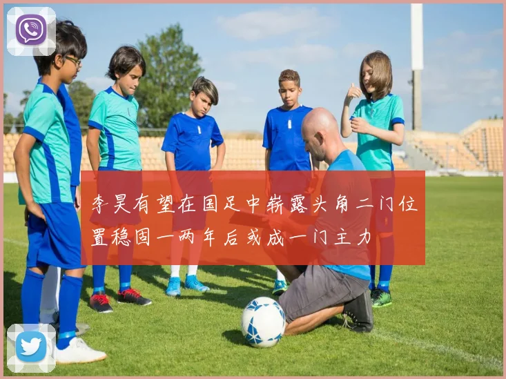 李昊有望在国足中崭露头角二门位置稳固一两年后或成一门主力