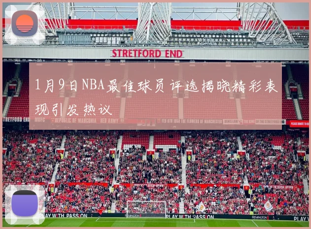 1月9日NBA最佳球员评选揭晓精彩表现引发热议