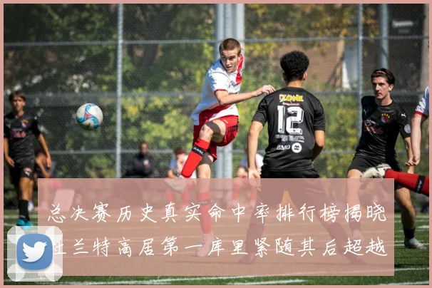 总决赛历史真实命中率排行榜揭晓杜兰特高居第一库里紧随其后超越奥尼尔