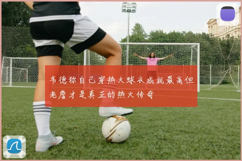 韦德称自己穿热火球衣成就最高但老詹才是真正的热火传奇